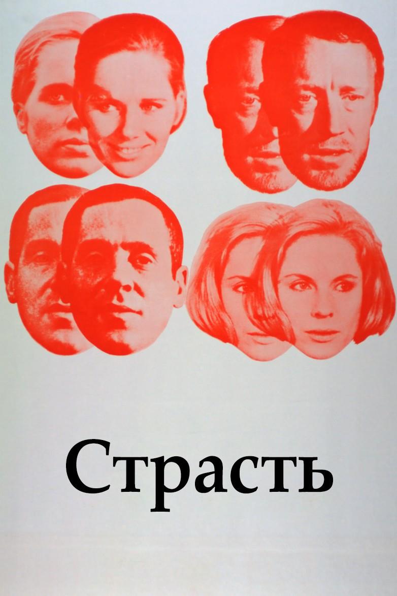 Страсть (strast) Фильм 1969