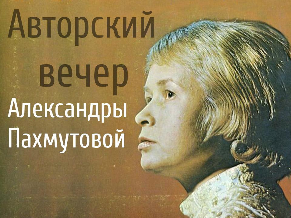 Авторский вечер Александры Пахмутовой (avtorskij-vecher-aleksandry-pahmutovoj) Музыка