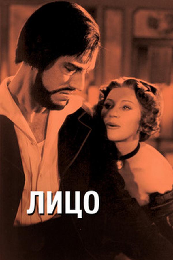 Лицо (litso) Фильм 1958