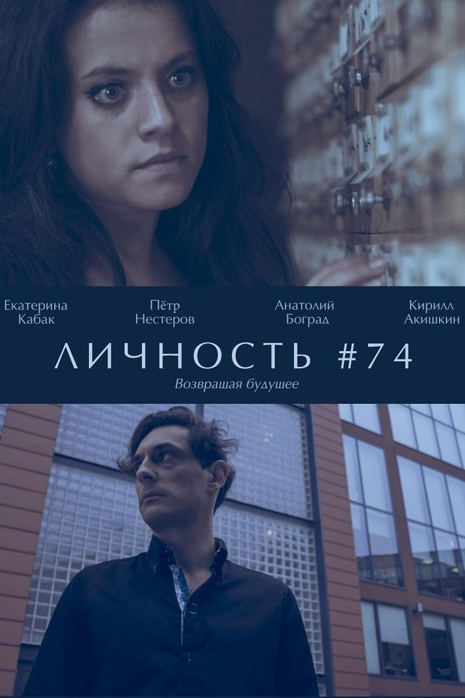 Личность #74 (lichnost-74) Фильм 2013