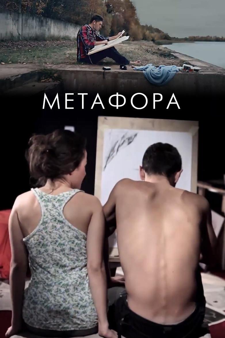 Метафора (metafora) Фильм 2013