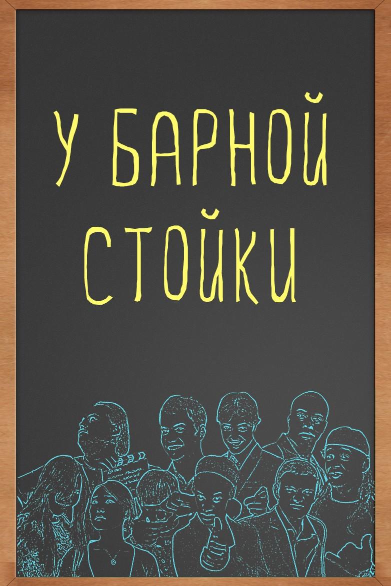 У барной стойки (u-barnoj-stojki) Фильм 2012