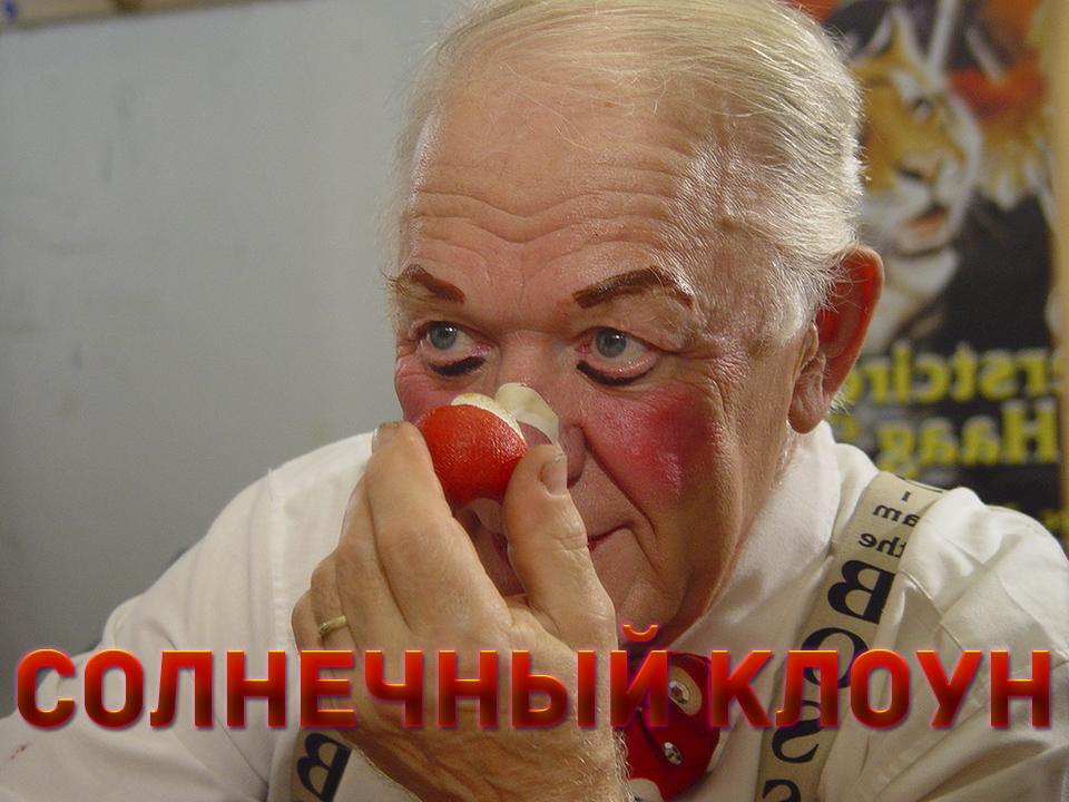 Солнечный клоун (solnechnyj-kloun) Документальный фильм
