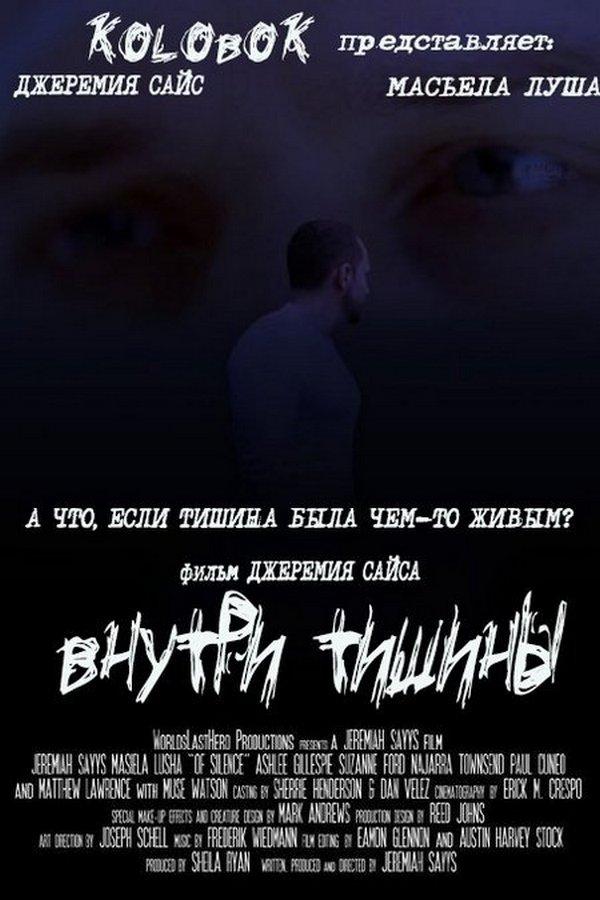 Внутри тишины (vnutri-tishiny) Фильм 2014