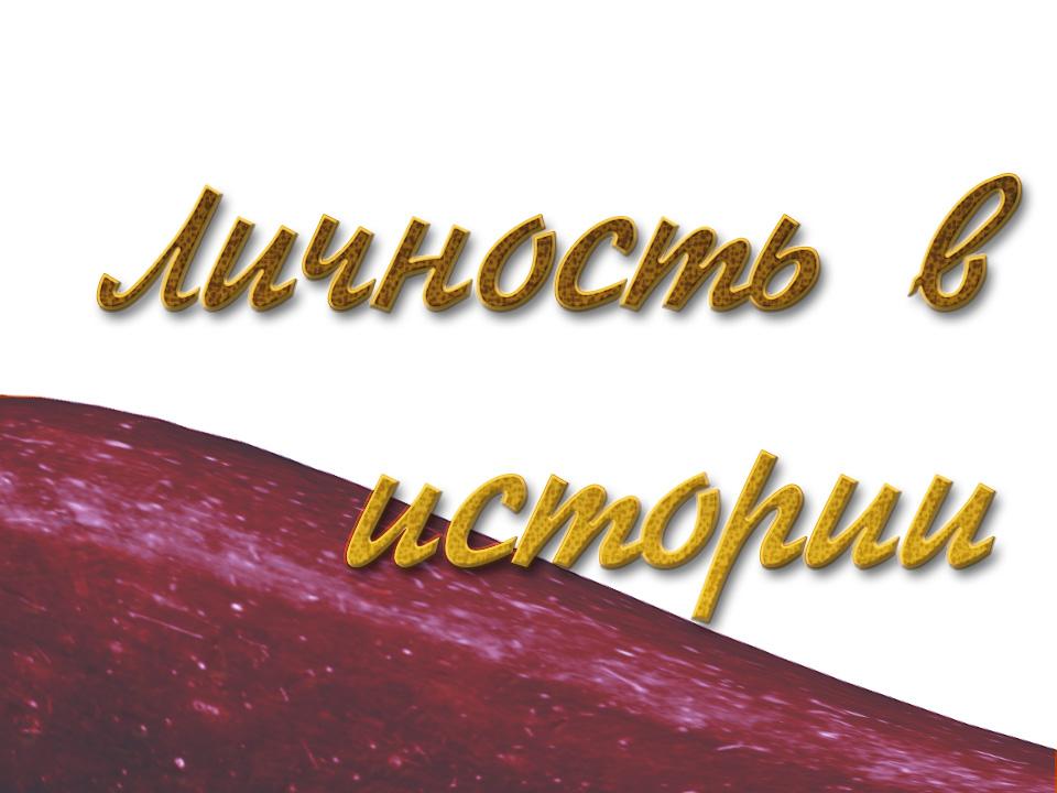 Личность в истории (lichnost-v-istorii) Документальный фильм