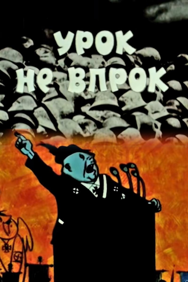 Урок не впрок (urok-ne-vprok) Мультфильм 1971