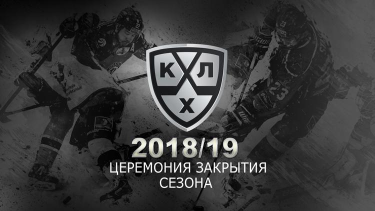 Постер Церемония закрытия сезона КХЛ 2018/19