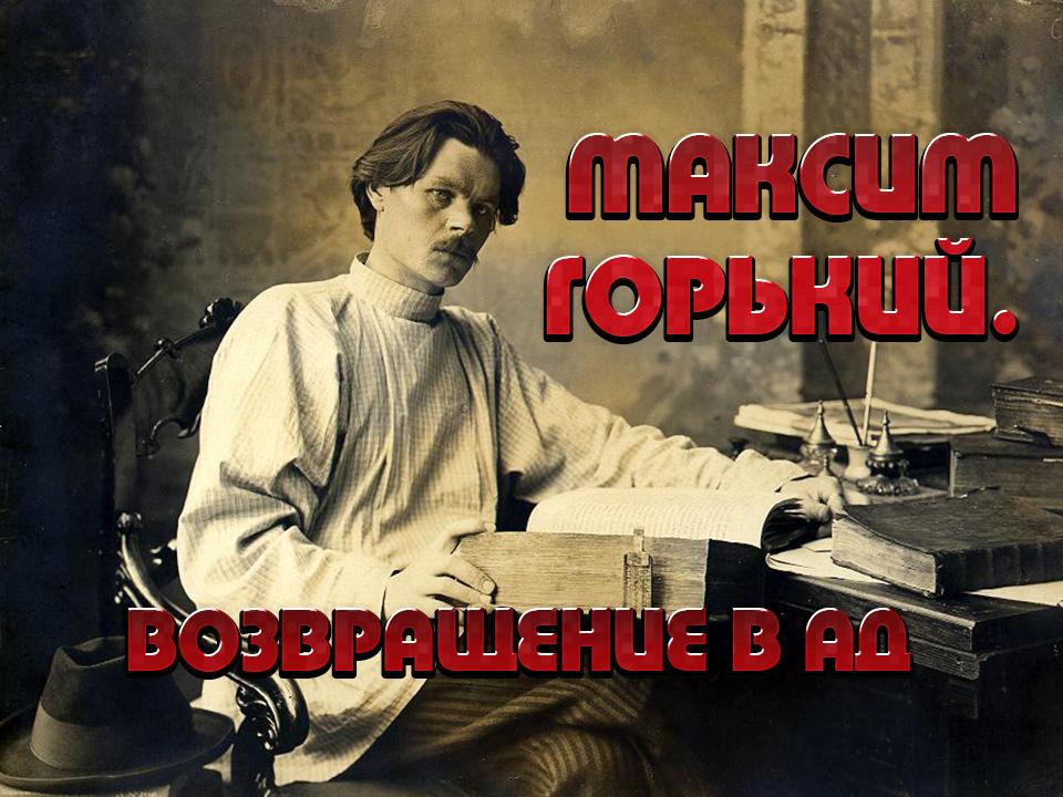 Максим Горький. Возвращение в ад (maksim-gorkij-vozvraschenie-v-ad) Документальный фильм