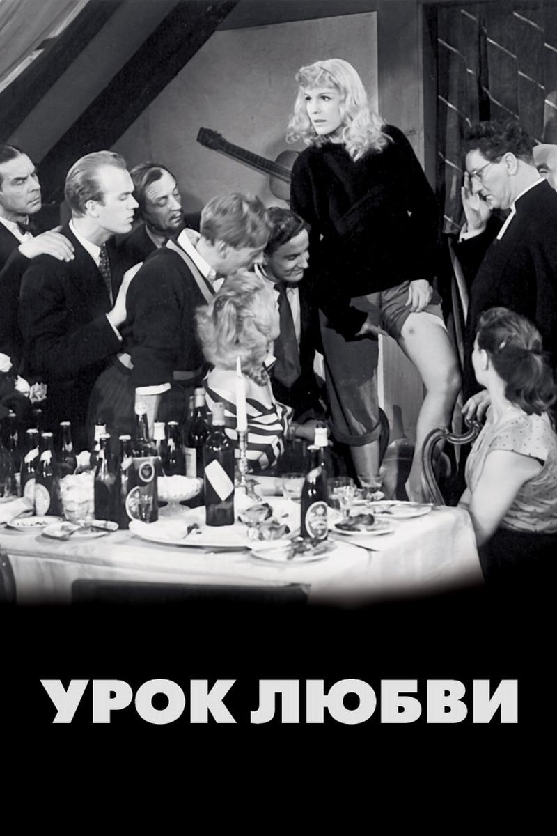 Урок любви (urok-ljubvi) Фильм 1954