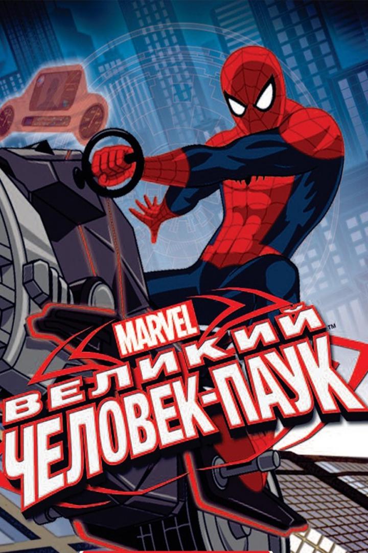 Великий человек-паук (velikij-chelovek-pauk) Мультсериал 2012