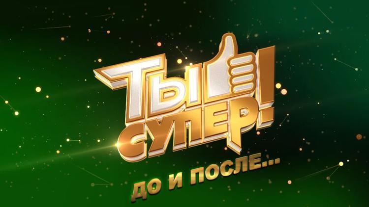 Постер Ты супер! До и после...