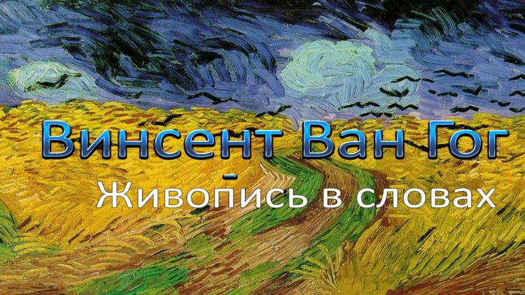 Постер Винсент Ван Гог. Живопись в словах