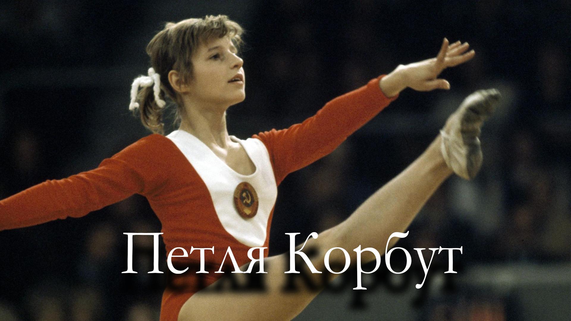 Петля Корбут (petlja-korbut) Документальный фильм