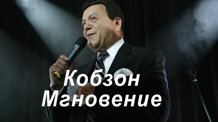 Постер Кобзон. Мгновение