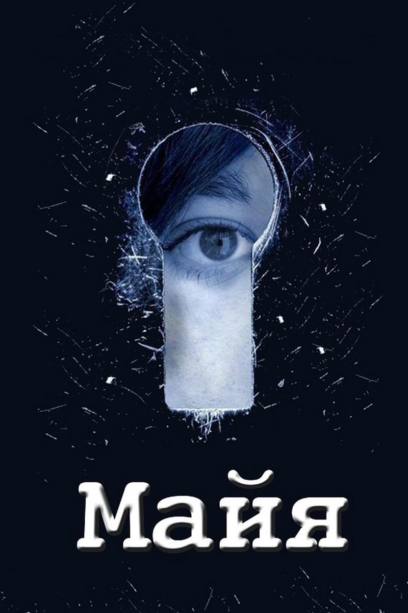 Майя (majja) Сериал 2014