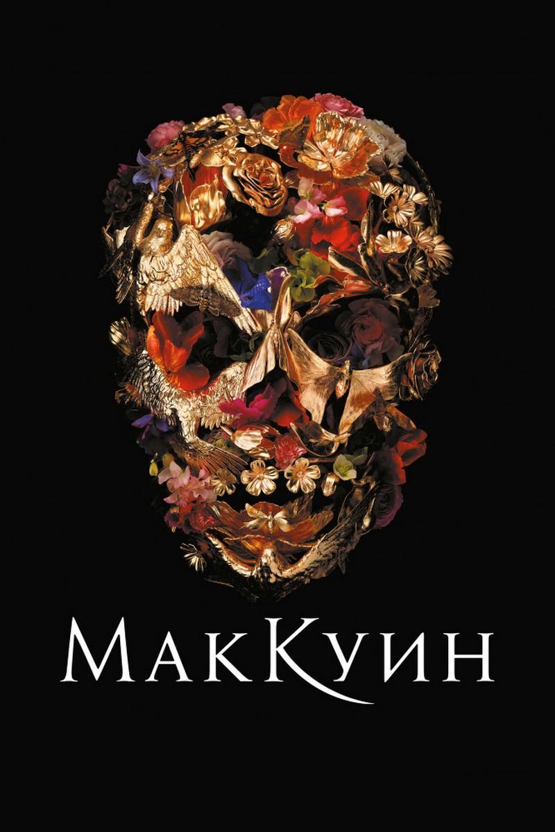 Маккуин (makkuin) Документальный фильм