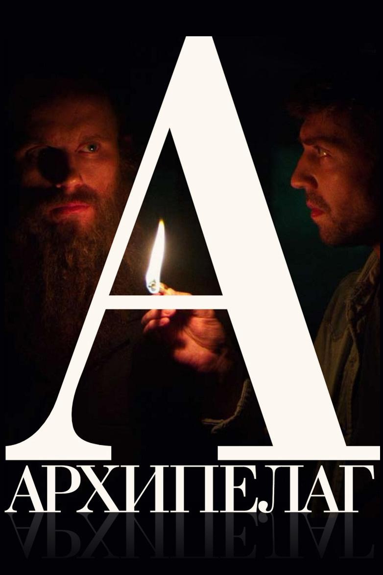 Архипелаг (arhipelag) Фильм 2015