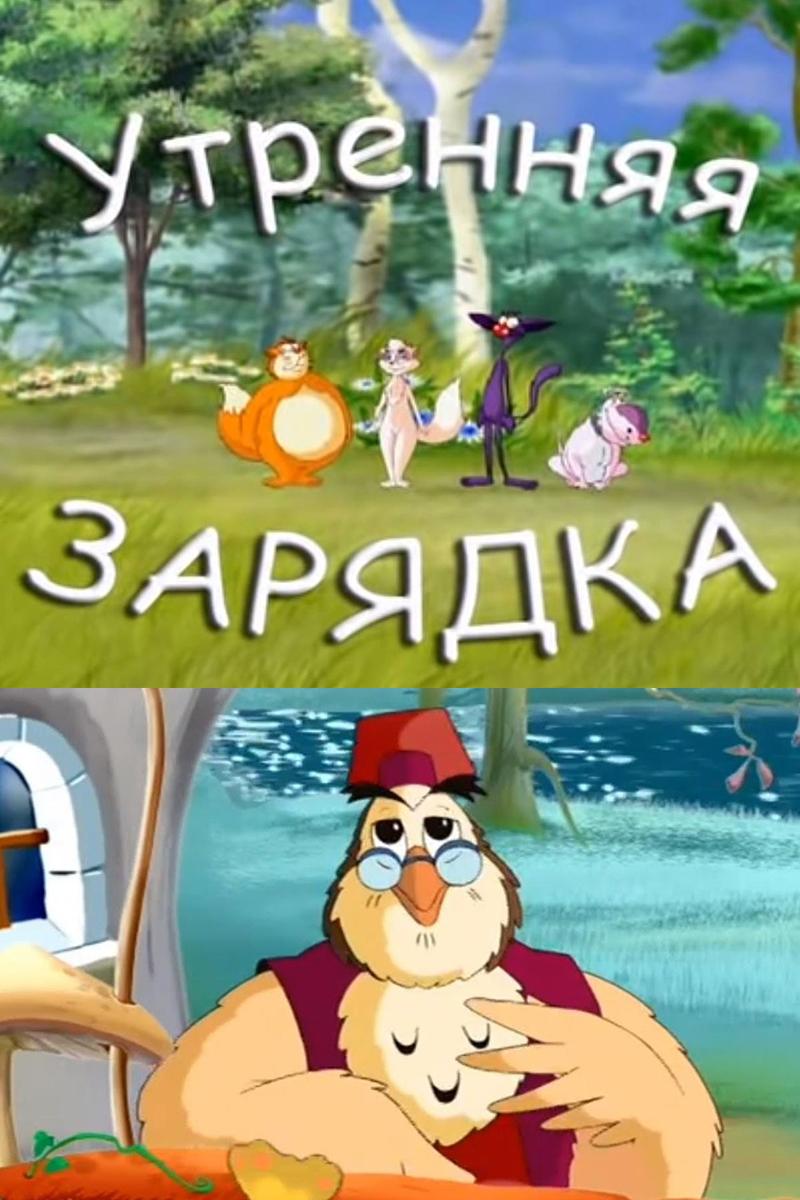 Уроки тётушки Совы. Утренняя зарядка (uroki-tetushki-sovy-utrennjaja-zarjadka) Мультсериал 2005