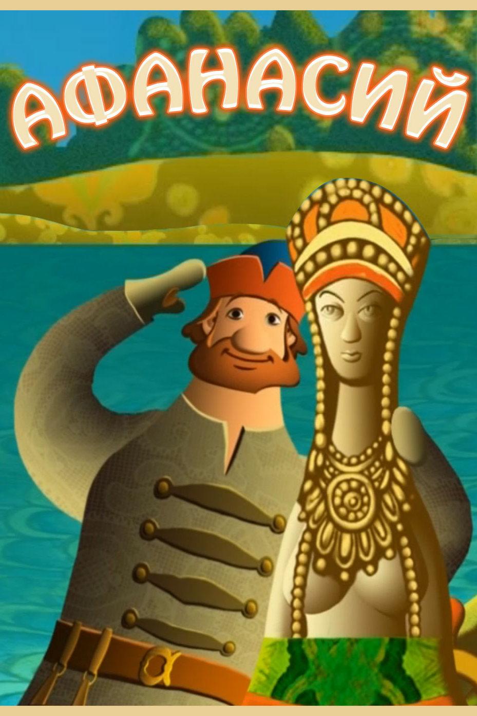 Афанасий (afanasij) Мультсериал 2011