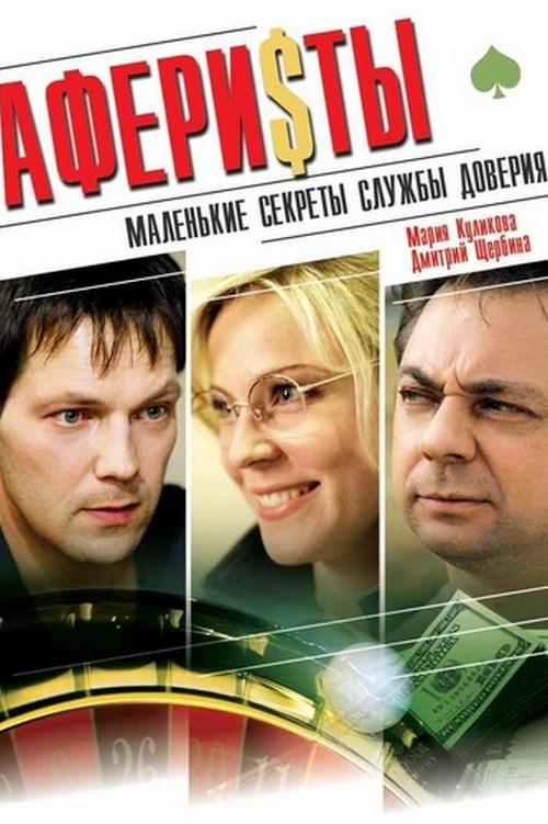 Аферисты (aferisty) Фильм 2008