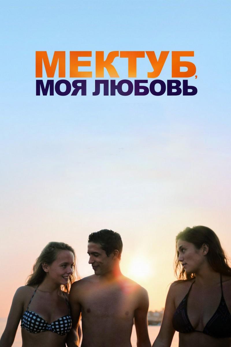 Мектуб, моя любовь (mektub-moja-ljubov) Фильм 2018