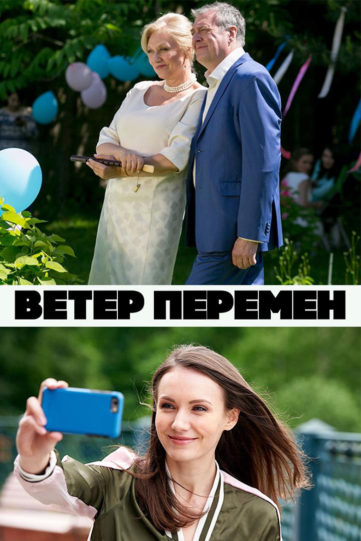 Ветер перемен (veter-peremen) Фильм 2017