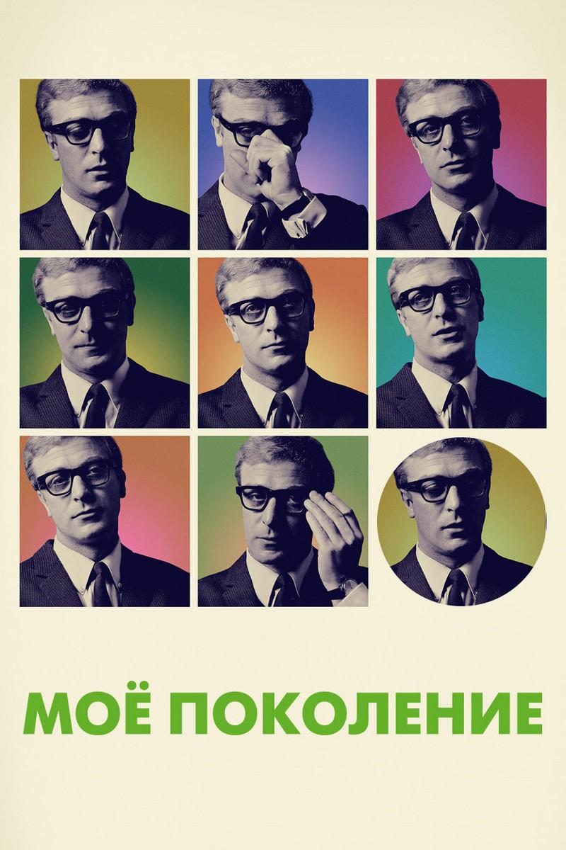 Моё поколение (moe-pokolenie) Документальный фильм