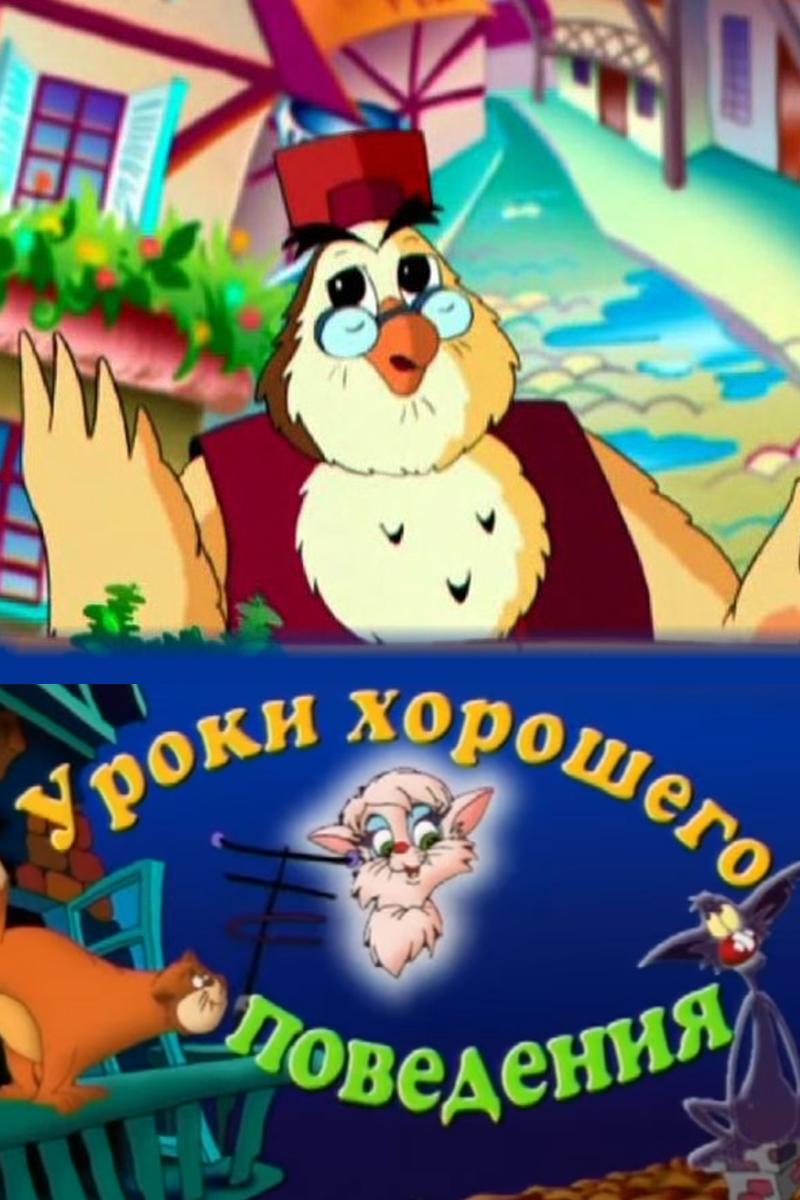 Уроки хорошего поведения (uroki-horoshego-povedenija) Мультсериал 1999