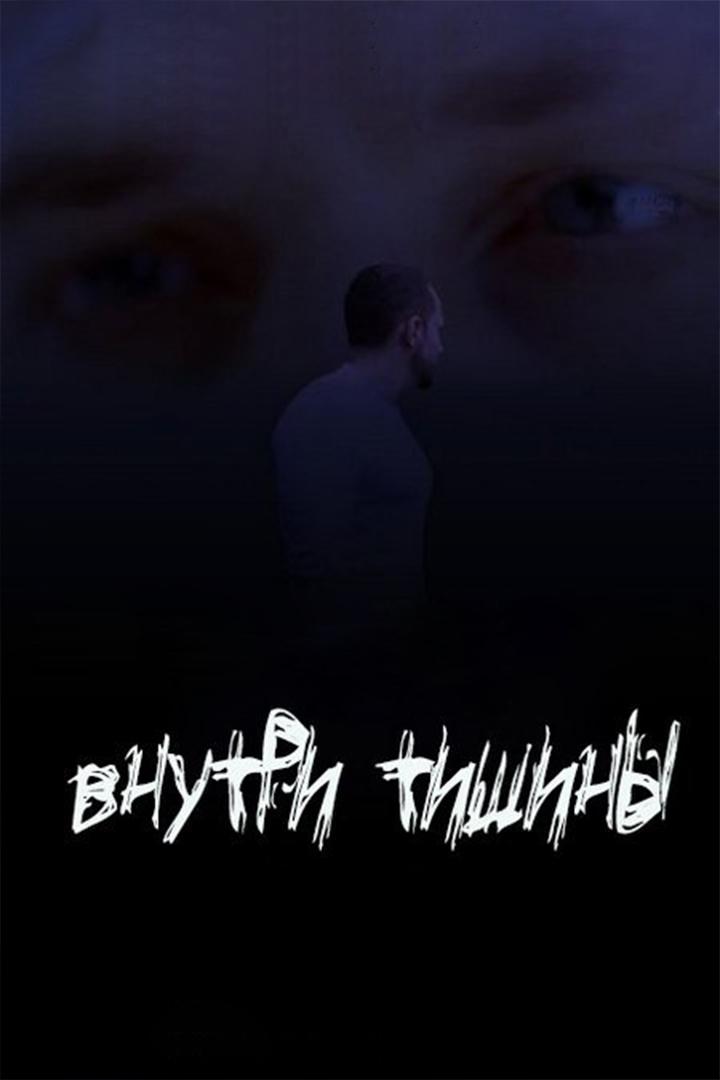 Внутри тишины (vnutri-tishiny) Фильм 2014