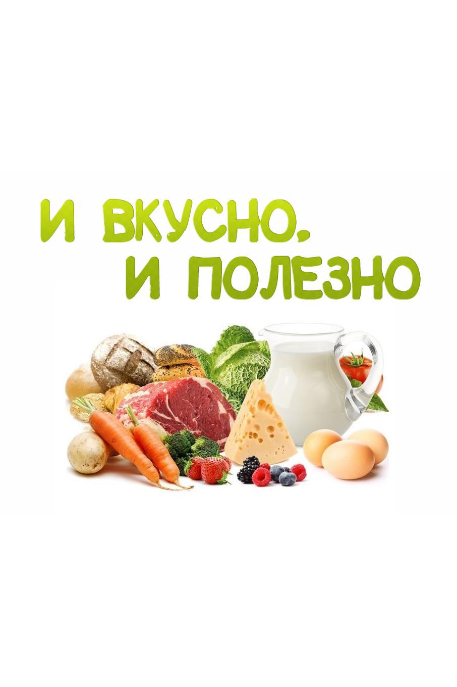 И вкусно, и полезно (i-vkusno-i-polezno) Досуг, хобби