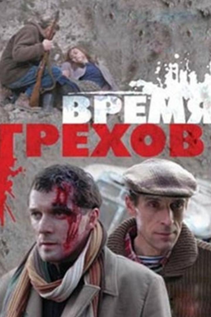Время грехов (vremja-grehov) Фильм 2008
