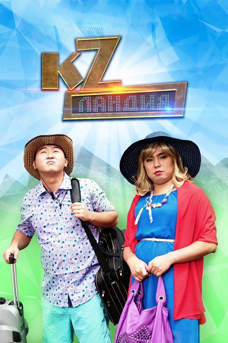 КZландия (kzlandija) ТВ-шоу