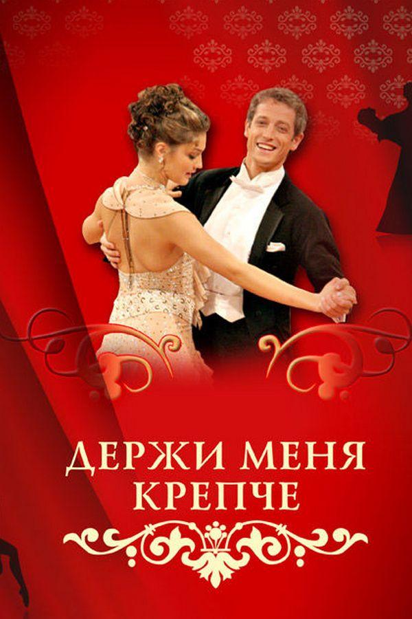 Держи меня крепче (derzhi-menja-krepche) Сериал 2007