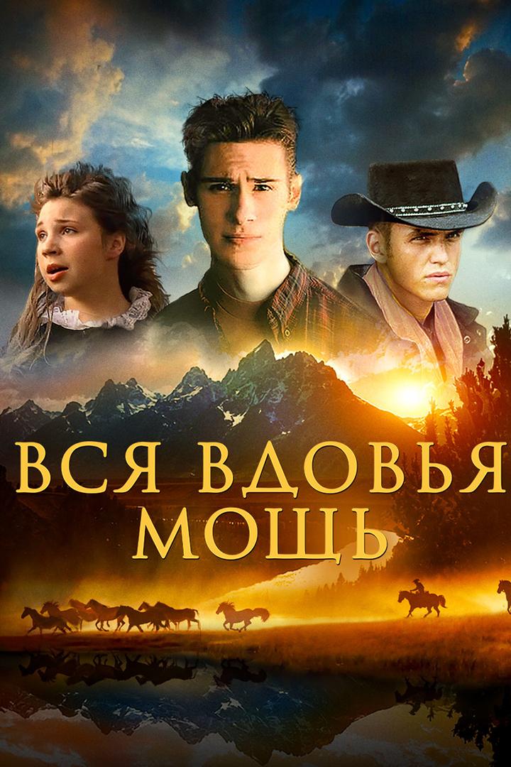 Вся вдовья мощь (vsja-vdovja-mosch) Фильм 2009