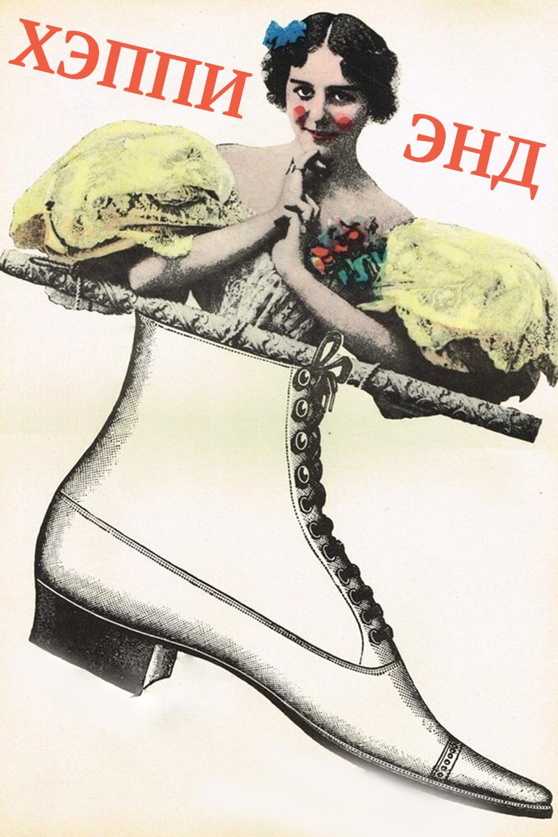 Хэппи-энд (heppi-end) Фильм 1967