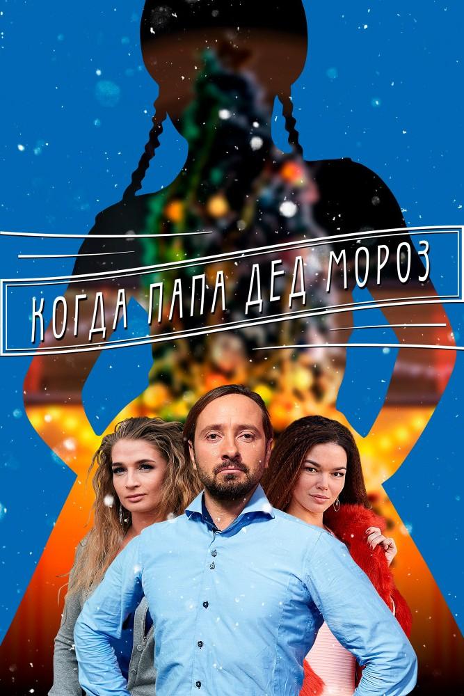 Когда папа Дед Мороз (kogda-papa-ded-moroz) Фильм 2017