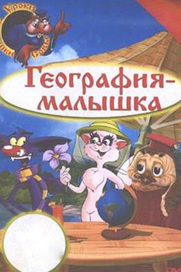 География-малышка (geografija-malyshka) Мультсериал 2004