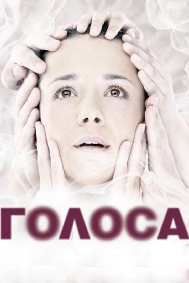 Голоса (golosa) Сериал 2010