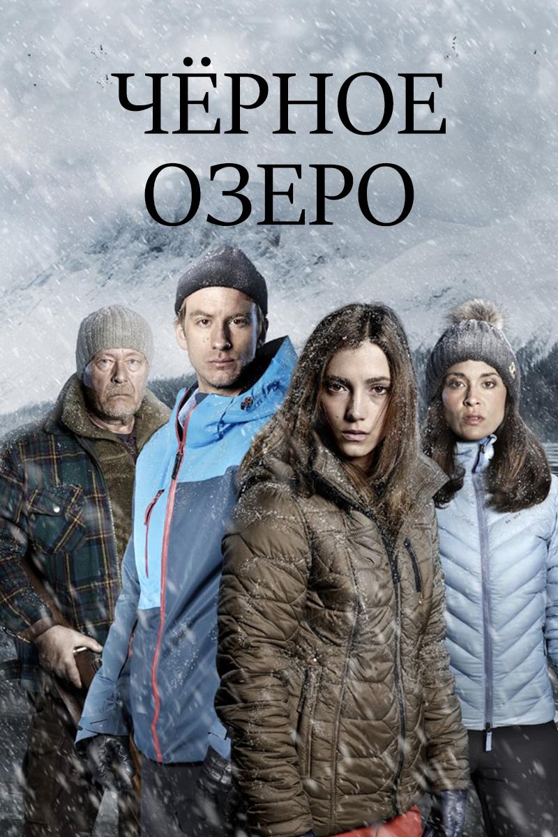 Чёрное озеро (chernoe-ozero) Сериал 2016