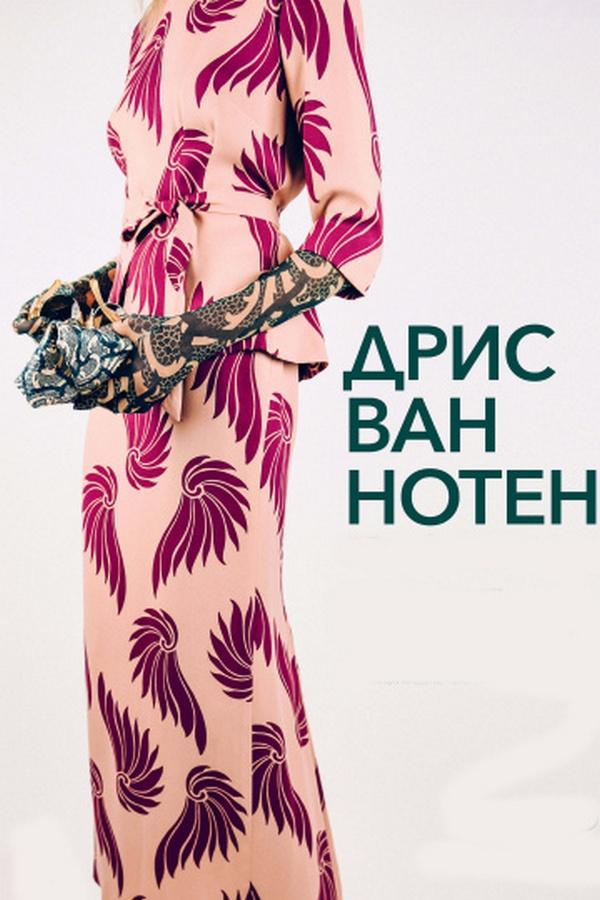 Дрис ван Нотен (dris-van-noten) Документальный фильм