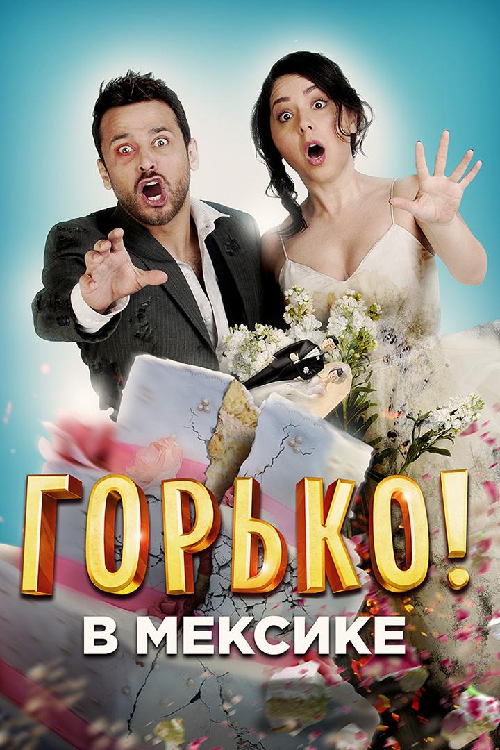 Горько в Мексике (gorko-v-meksike) Фильм 2018