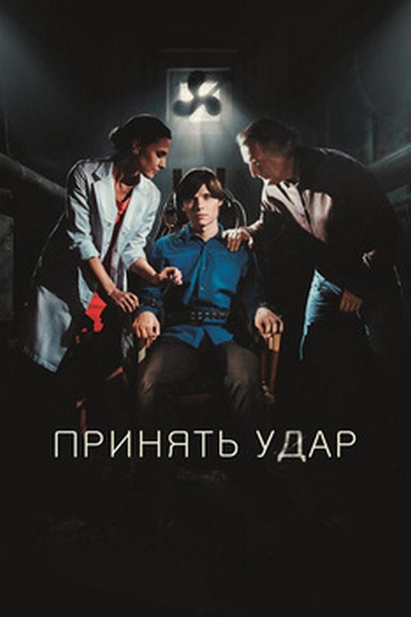 Принять удар (prinjat-udar) Фильм 2016