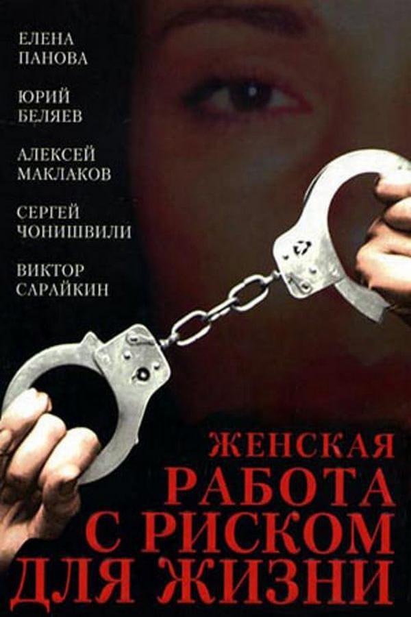 Женская работа с риском для жизни (zhenskaja-rabota-s-riskom-dlja-zhizni) Фильм 2006