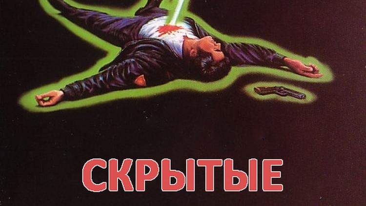 Постер Скрытые