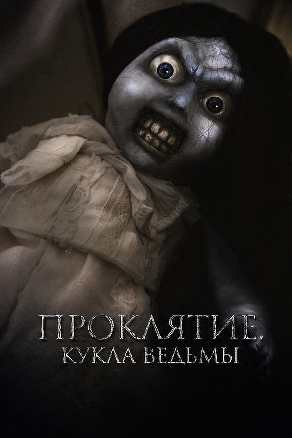 Проклятие: Кукла ведьмы (prokljatie-kukla-vedmy) Фильм 2018