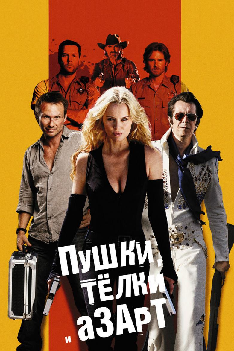 Пушки, тёлки и азарт (pushki-telki-i-azart) Фильм 2011