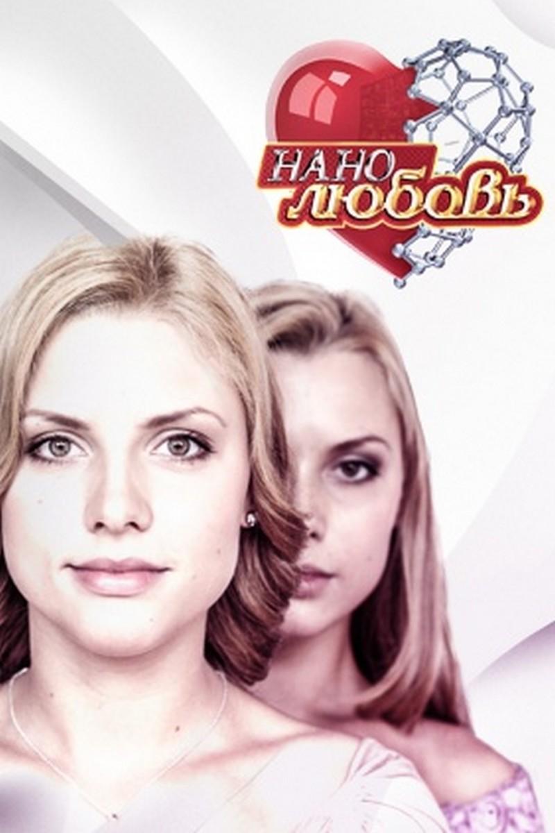 Нанолюбовь (nanoljubov) Сериал 2010