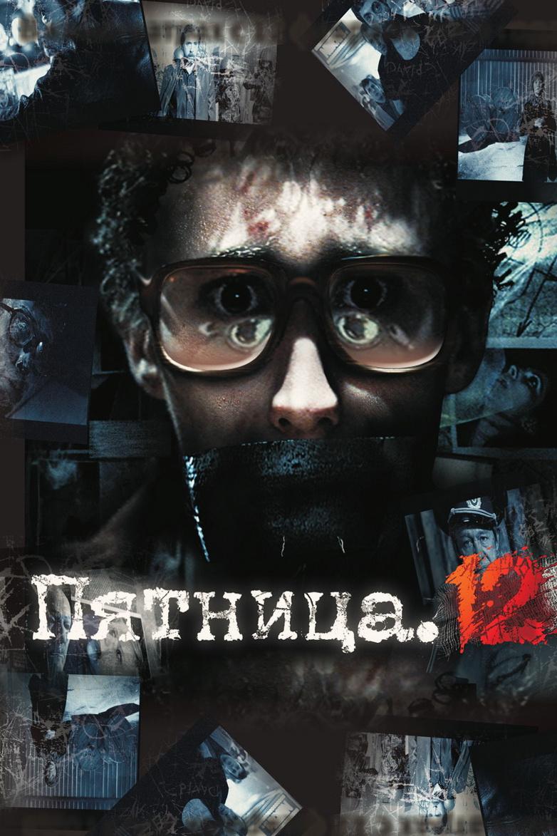 Пятница, 12 (pjatnitsa-12) Фильм 2008