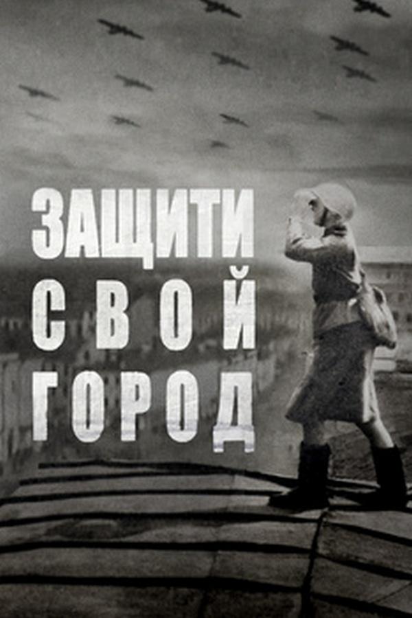Защити свой город! (zaschiti-svoj-gorod) Документальный фильм