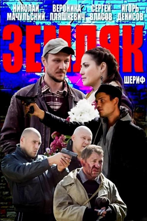 Земляк (zemljak) Сериал 2014